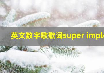 英文数字歌歌词super imple